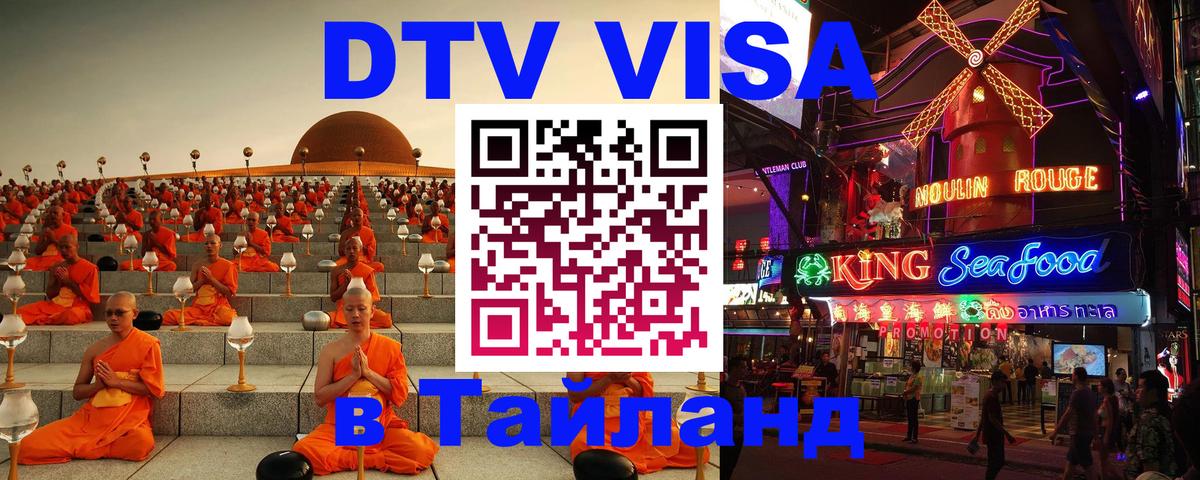 DTV Visa Thailand — прайс и условия, виза без дополнительных документов - Пушкино  05.10.2025 