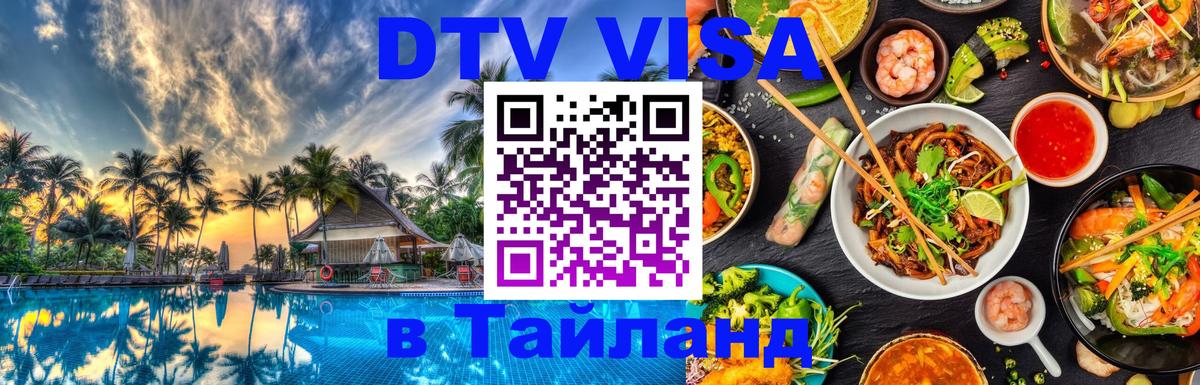 DTV Visa Тайланд купить 